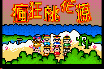 疯狂桃花园（中）